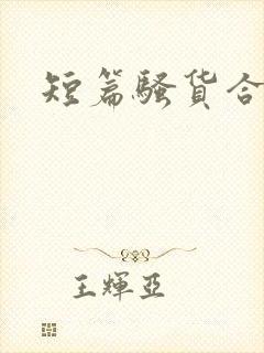 短篇骚货合集