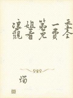 浪姐第一季在线观看免费全集高清