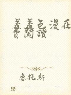 羞羞色漫在线免费阅读封面
