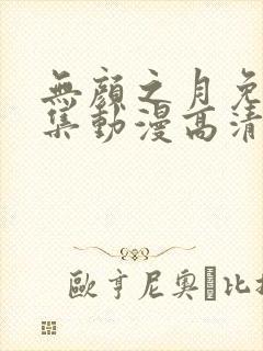 无颜之月免费全集动漫高清