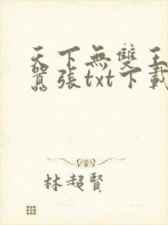 天下无双王妃太嚣张txt下载封面