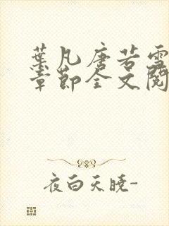 叶凡唐若雪最新章节全文阅读