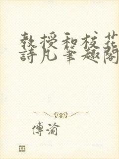 教授和校花女友诗凡笔趣阁免费阅读
