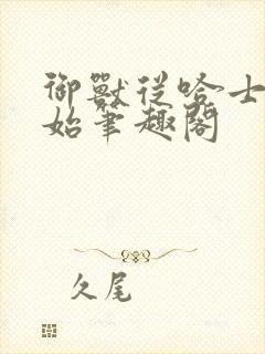 御兽从哈士奇开始笔趣阁封面