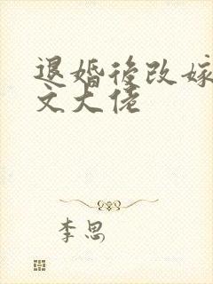 退婚后改嫁年代文大佬封面