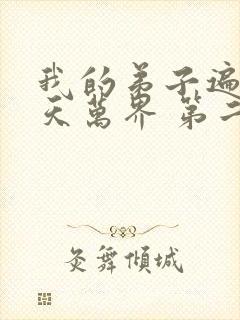 我的弟子遍布诸天万界 第二季