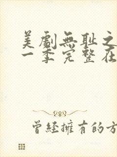 美剧无耻之徒第一季完整在线观看