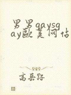 男男gaysgay欧美网站