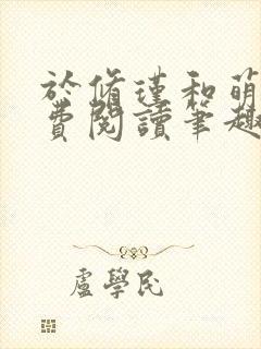 于修瑾和萌萌免费阅读笔趣阁
