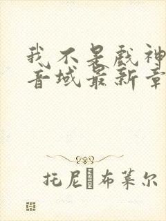 我不是戏神三九音域最新章节