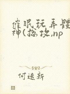 催眠玩弄体院男神(总攻,np封面