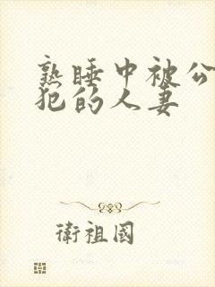 熟睡中被公公侵犯的人妻