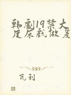 韩剧19禁大尺度床戏做爰视频封面
