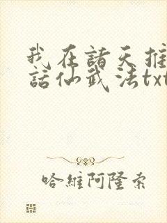 我在诸天推衍神话仙武法txt