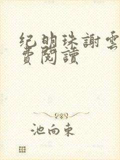 纪明珠谢云铮免费阅读封面