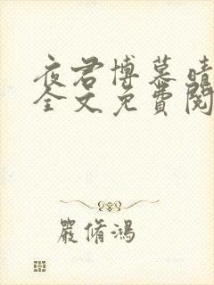 夜君博慕晴小说全文免费阅读