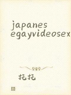 japanesegayvideosex封面