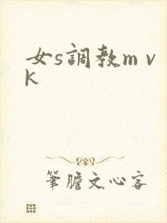 女s调教m vk封面