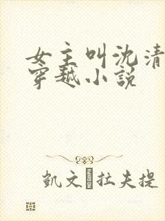女主叫沈清月的穿越小说