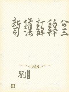 新修订的公司法司法解释三