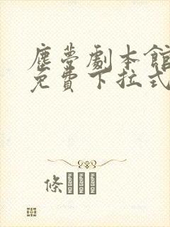 尘梦剧本馆漫画免费下拉式