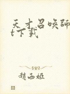 天才召唤师txt下载封面