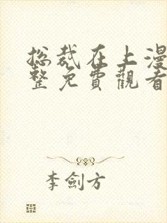 总裁在上漫画完整免费观看下拉式6漫画