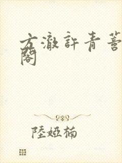方澈许青蒂笔趣阁