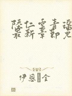 陆仁云青瑶小说最新章节免费阅读封面