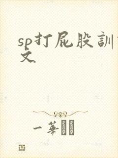 sp打屁股训诫文