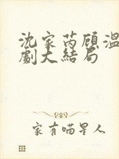沈家芮顾温言短剧大结局