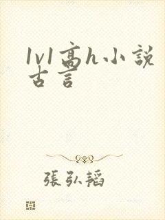 1v1高h小说古言封面