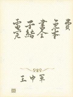 电子书免费下载完结全本