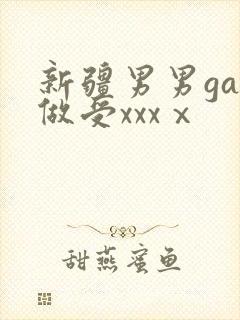 新疆男男gay做受xxxⅹ