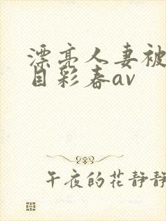漂亮人妻被强夏目彩春av封面