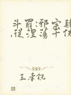 斗罗:邪宗肆虐,从涅荡千仞雪