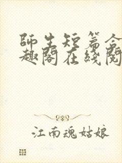 师生短篇合集笔趣阁在线阅读