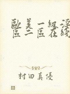 欧美一级淫片一区二区在线观看