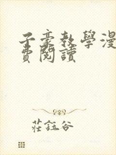 子豪教学漫画免费阅读