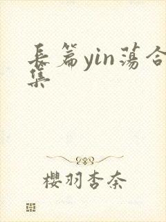 长篇yin荡合集