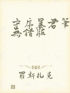 守序暴君笔趣阁无错版封面