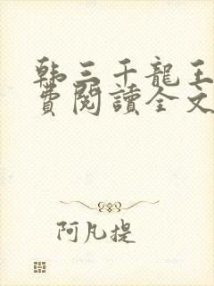 韩三千龙王令免费阅读全文最新章节