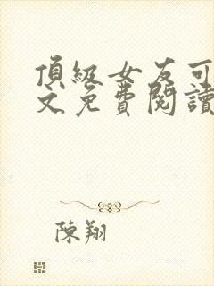 顶级女友可馨全文免费阅读小说封面