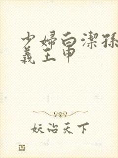 少妇白洁孙倩高义王申