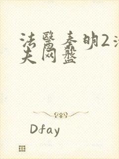 法医秦明2清道夫网盘