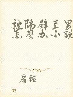 被隔壁直男看上怎么办小说免费封面