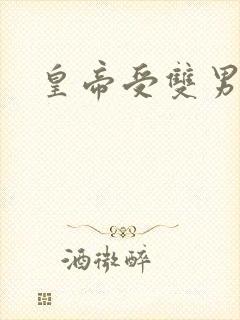 皇帝受双男主