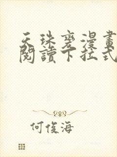 天珠变漫画免费阅读下拉式快看漫画