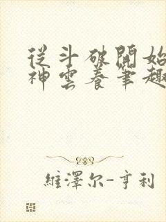 从斗破开始被女神云养笔趣阁