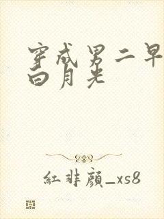 穿成男二早死的白月光